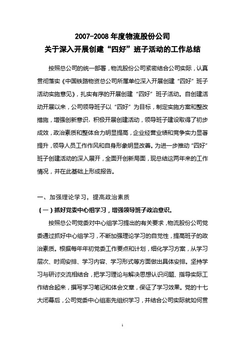 年度四好班子建设工作总结