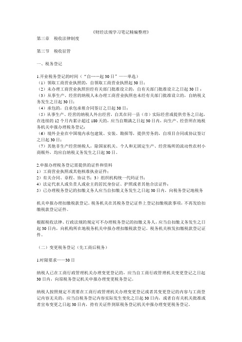 《财经法规》学习笔记精编(第三章).doc (1)