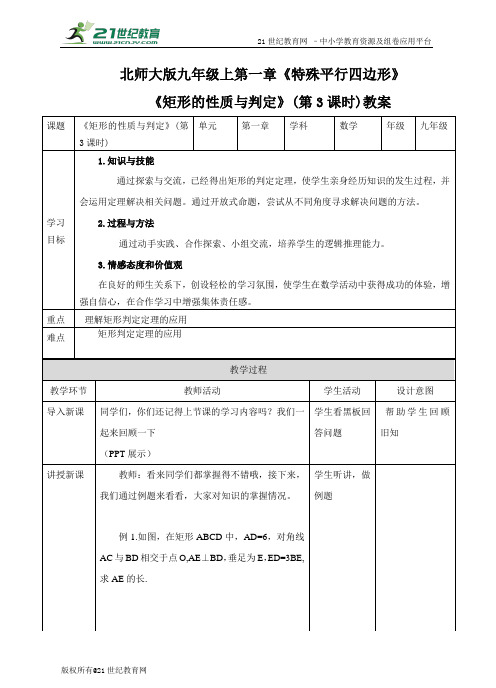 1.2矩形的性质与判定  第3课时（教案）