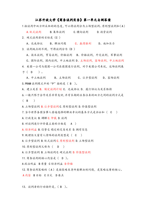 江苏开放大学《商务谈判实务》第一单元自测