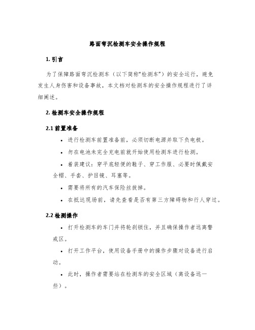 路面弯沉检测车安全操作规程