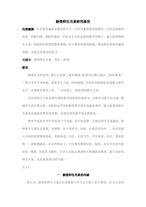 新型师生关系研究报告