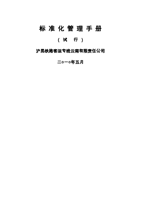 bt云桂客专筹备组标准化管理手册一分部11.4发共156页word资料