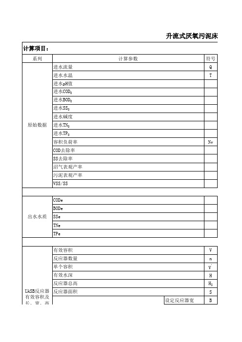 升流式厌氧污泥床反应器UASB设计计算书