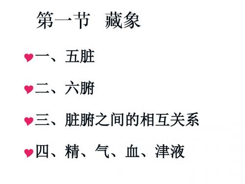 藏象--精气血津液  ppt课件