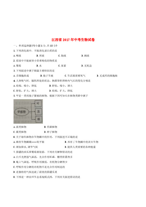 江西省2017年中考生物真题试题(含答案)