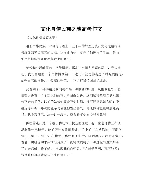 文化自信民族之魂高考作文