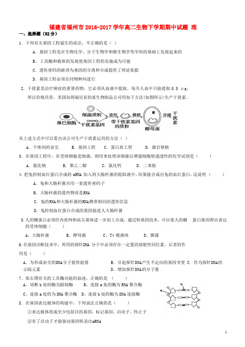 福建省福州市高二生物下学期期中试题 理