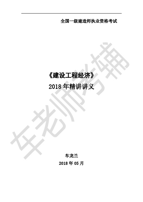 2018年一级建造我国经济精讲讲义