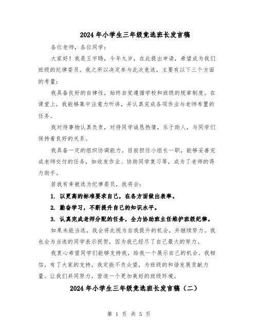 2024年小学生三年级竞选班长发言稿(五篇)