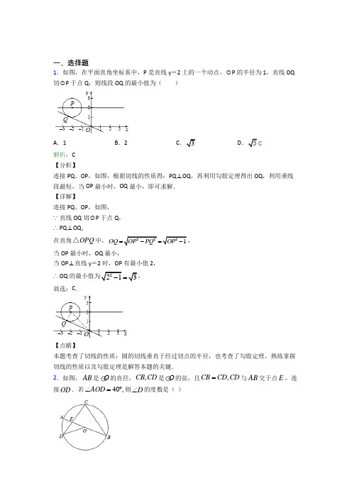 【单元练】人教版初中九年级数学上册第二十四章《圆》知识点复习(含答案解析)