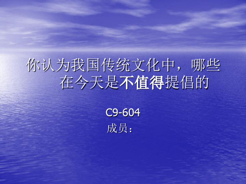 你认为我国传统文化中,哪些在今天是不值得提倡的