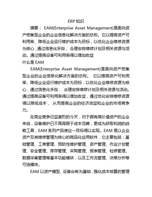 什么是EAM