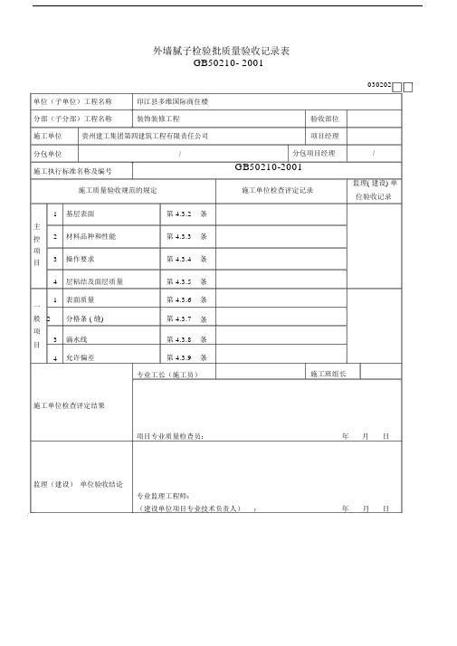 外墙腻子检验批质量验收记录表.doc