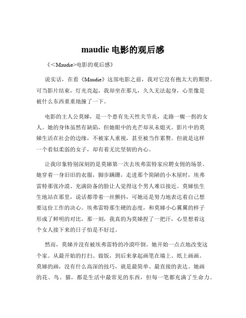 maudie电影的观后感