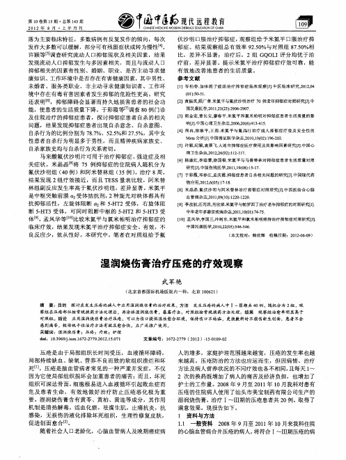 湿润烧伤膏治疗压疮的疗效观察