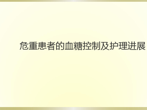 危重患者血糖的监测及控制PPT课件