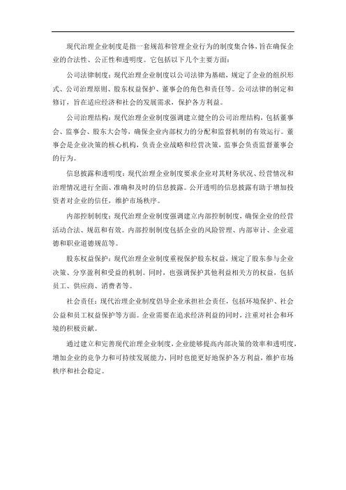 现代治理企业制度