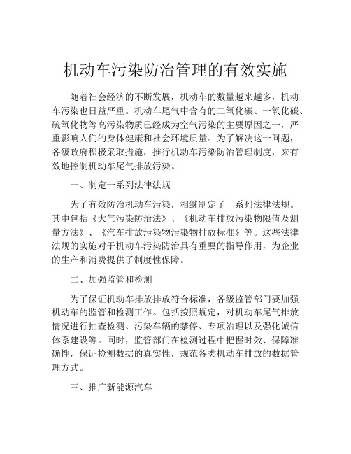 机动车污染防治管理的有效实施