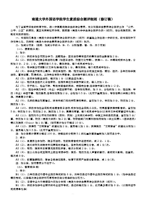 南通大学外国语学院学生素质综合测评细则(修订稿)