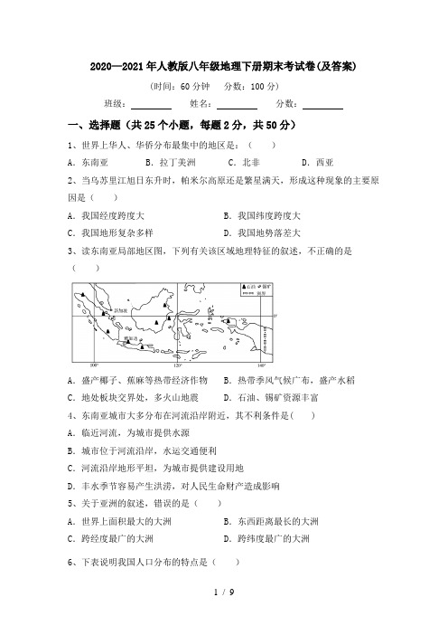 2020—2021年人教版八年级地理下册期末考试卷(及答案)