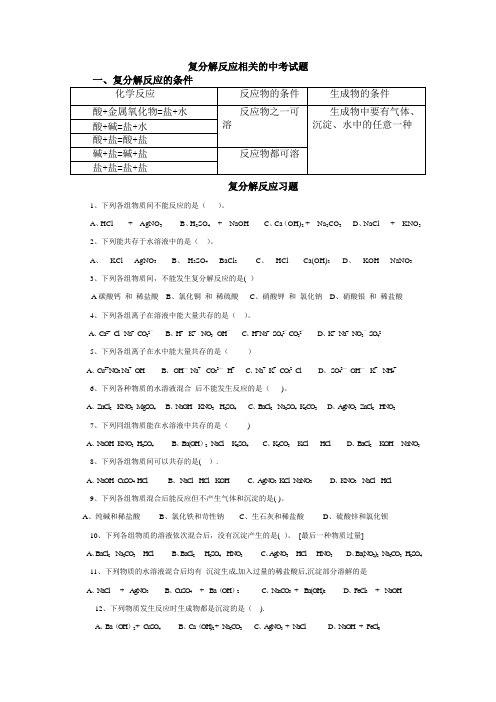 复分解反应知识点及中考考点