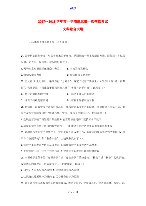 贵州省遵义市高三历史第一次模拟考试(9月月考)试题-人教版高三全册历史试题