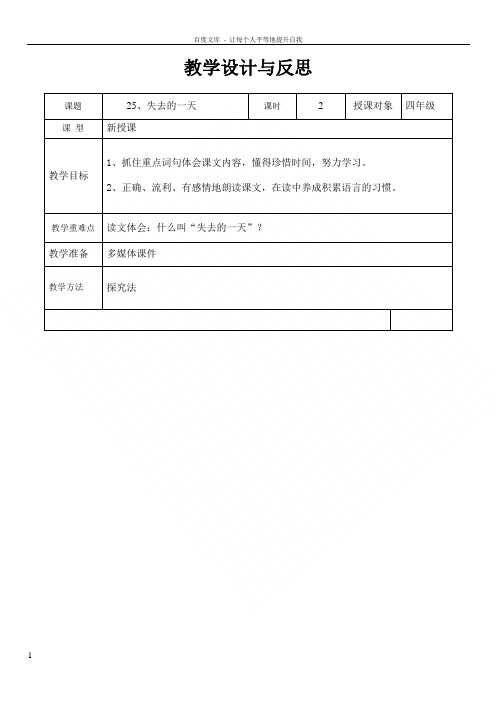 昆阳镇二小四年级语文《失去的一天》教学设计