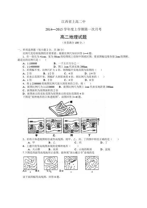 江西省上高二中高二上学期第一次月考——地理地理