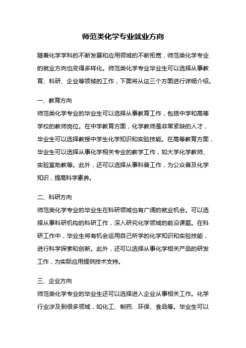 师范类化学专业就业方向