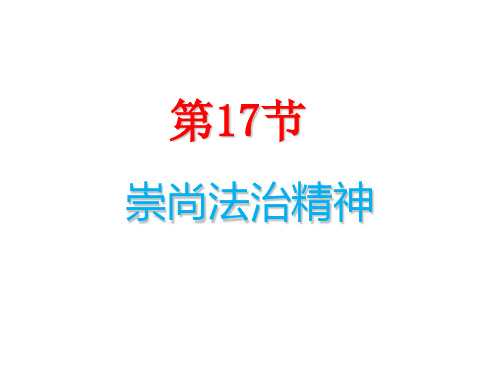 中考道德与法治复习课件：第17节 崇尚法治精神(共15张PPT)