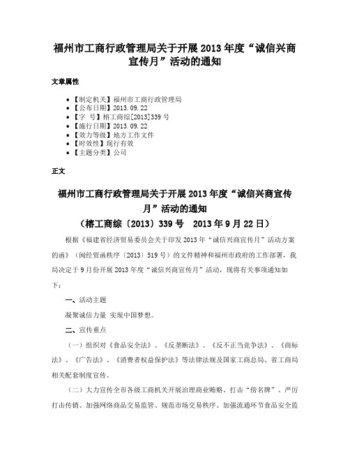 福州市工商行政管理局关于开展2013年度“诚信兴商宣传月”活动的通知