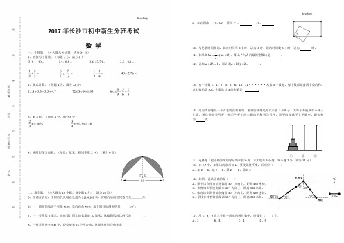 2017年长沙市初一新生分班考试数学试卷