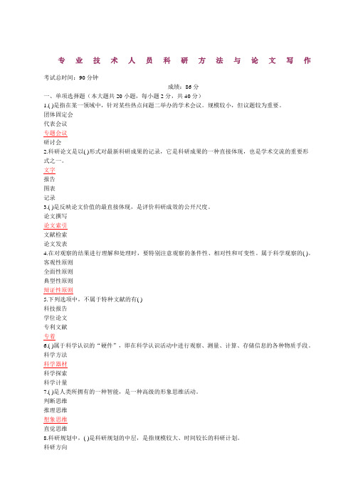 专业技术人员继续教育《科研方法与论文写作》试题及答案 