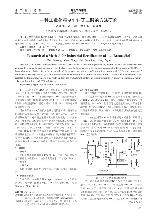 一种工业化精制1,4-丁二醇的方法研究