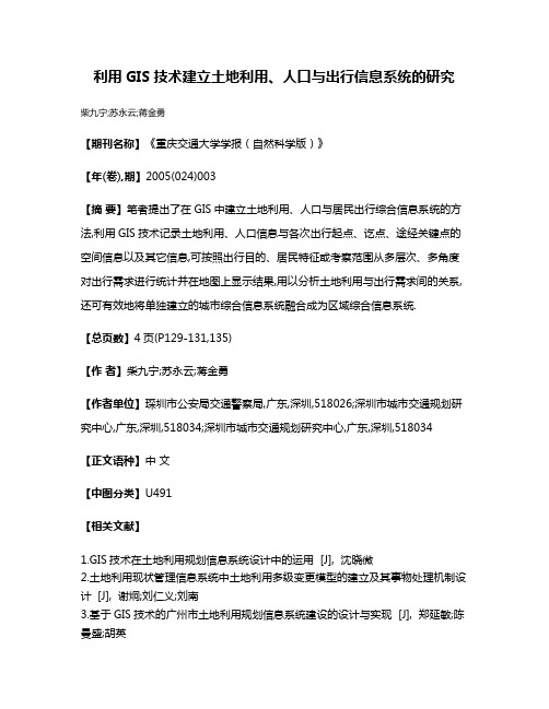 利用GIS技术建立土地利用、人口与出行信息系统的研究