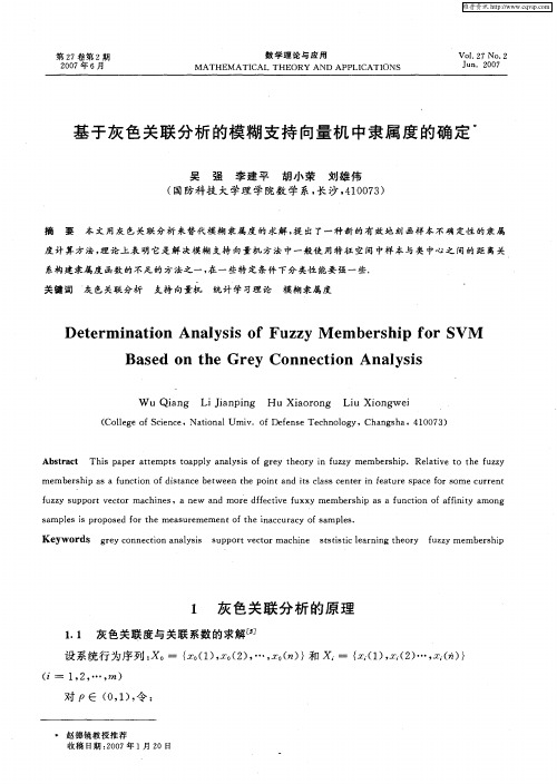 基于灰色关联分析的模糊支持向量机中隶属度的确定
