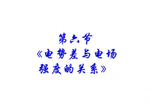 1.6电势差与电场强度的关系