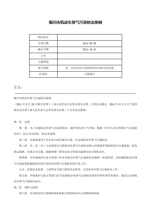 银川市机动车排气污染防治条例-