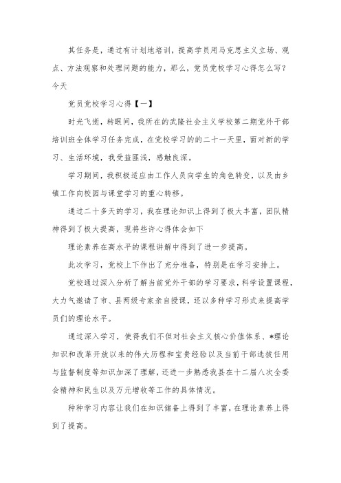 党员党校学习心得优秀例文【三篇】