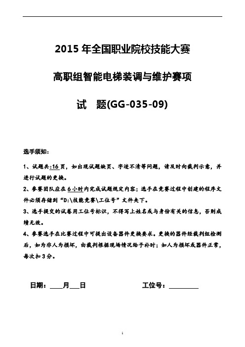 2015 高职 智能电梯装调与维护 试题9(赛项赛卷)