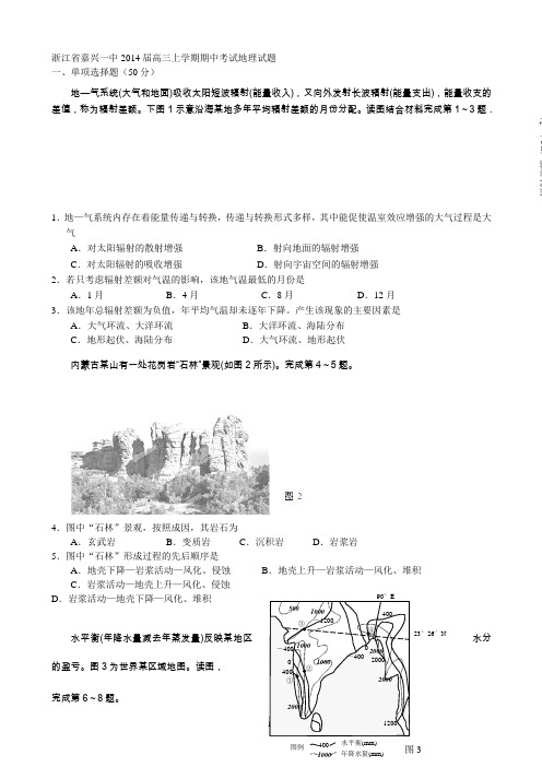 浙江省嘉兴一中2014届高三上学期期中考试地理试题