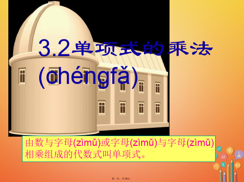 七年级数学下册第三章3.2单项式的乘法课件(新版)浙教版