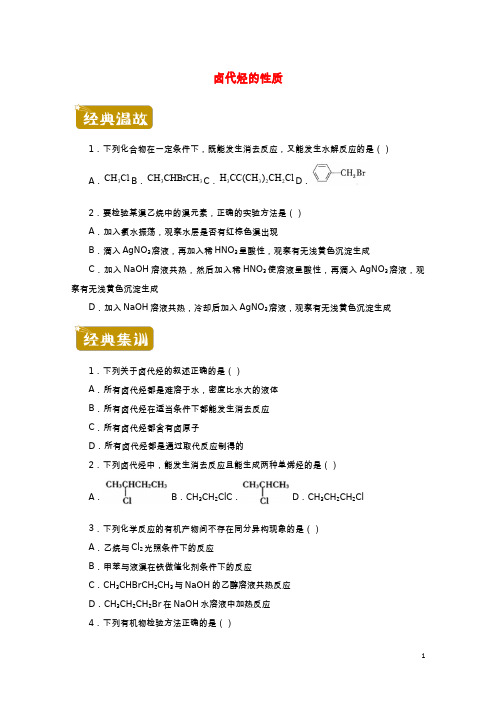 2020_2021学年高二化学下学期暑假训练3卤代烃的性质含解析202108241133