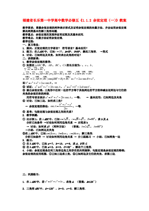 高中数学《1.1.2 余弦定理(一)》教案 新人教A版必修5