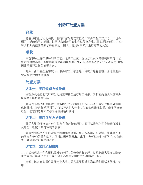 制砖厂处置方案