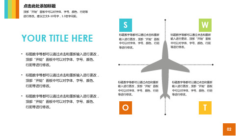 SWOT 分析图-商业图表-彩色时尚 2