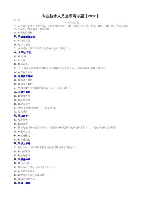 2016年专业技术人员公需科目试题及答案精品要点