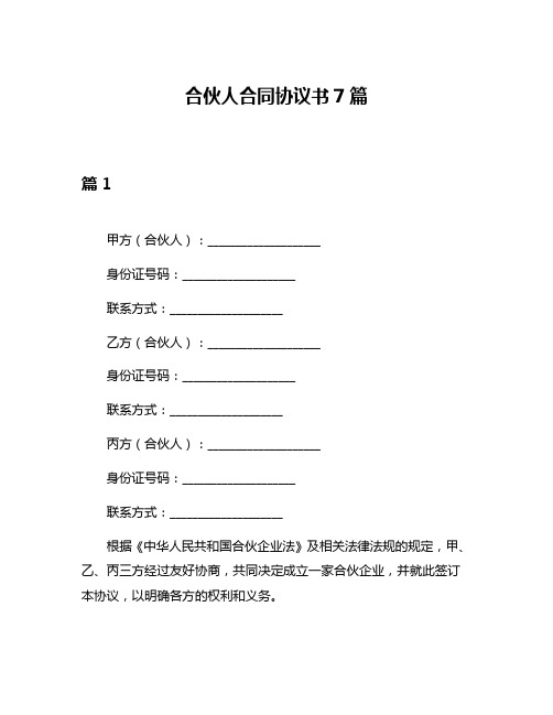 合伙人合同协议书7篇