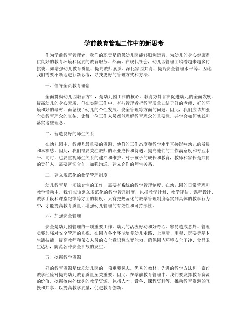 学前教育管理工作中的新思考